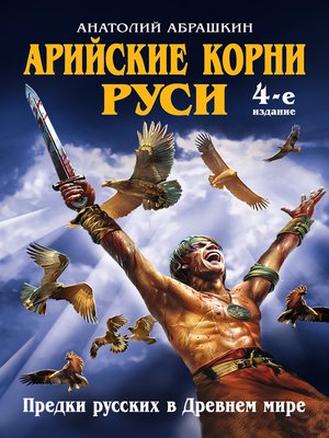 cover image of Арийские корни Руси. Предки русских в Древнем мире
